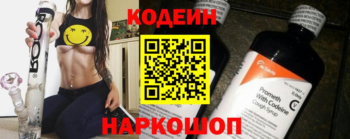 Codein напиток Lean (лин)  Codein Purple Drank  Вход с VPN  Гурьевск 
